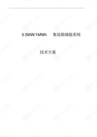 0.5MW-1MWh集装箱储能系统技术方案