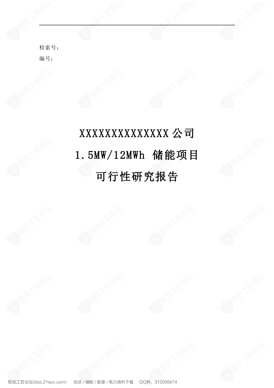 1.5MW∕12MWh储能项目可行性研究报告_第1页