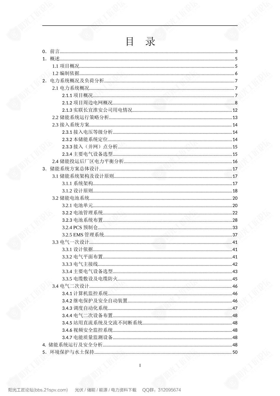 1.5MW∕12MWh储能项目可行性研究报告_第2页