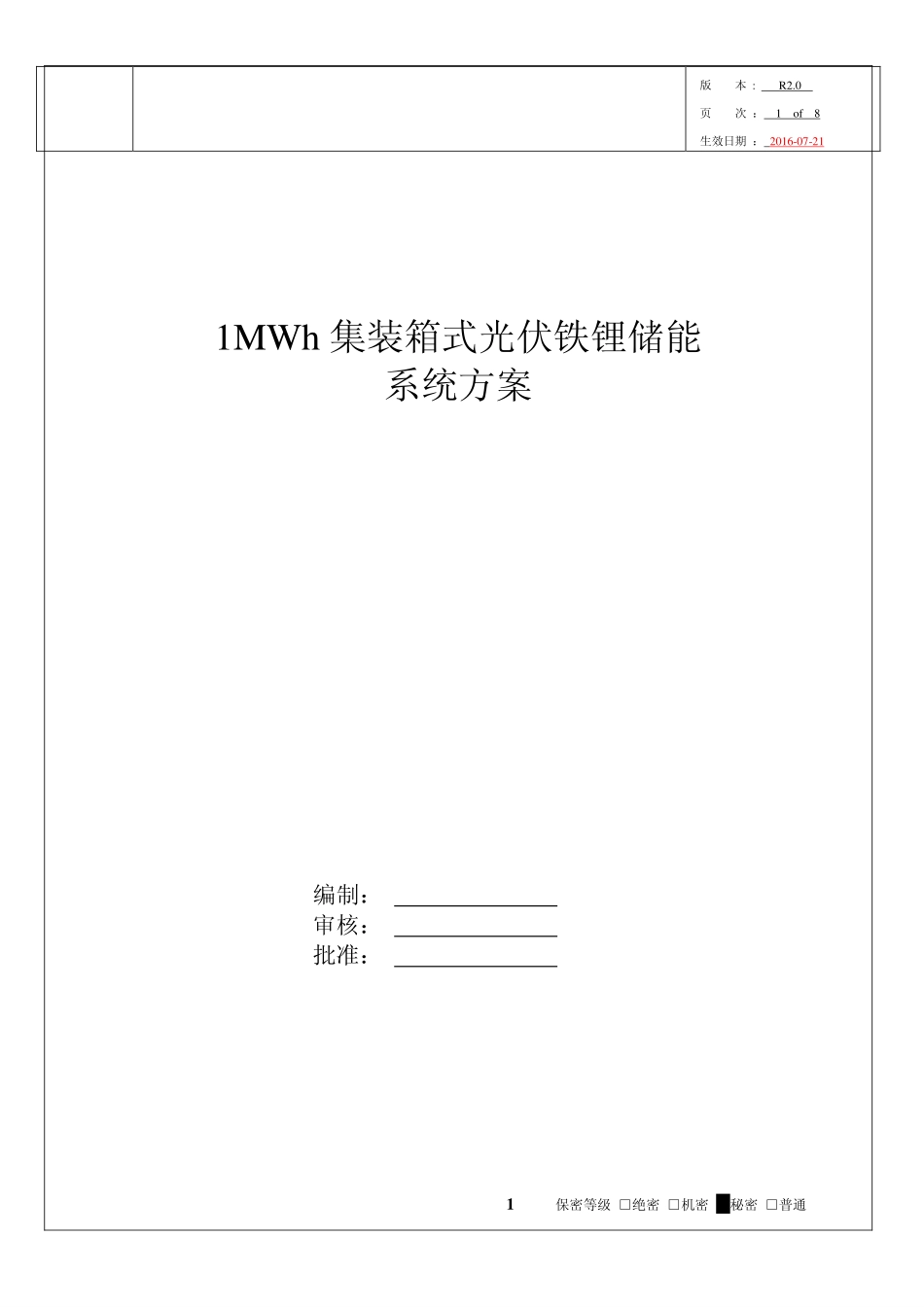 1MWh集装箱式光伏铁锂储能系统方案_第1页
