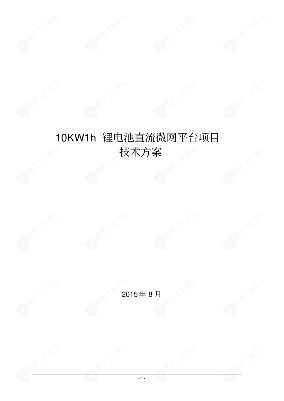 10KWh锂电池直流微网平台项目技术方案_第1页