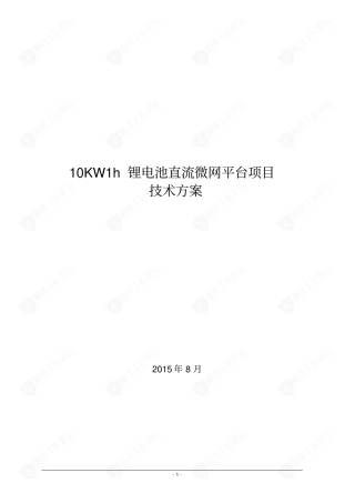 10KWh锂电池直流微网平台项目技术方案
