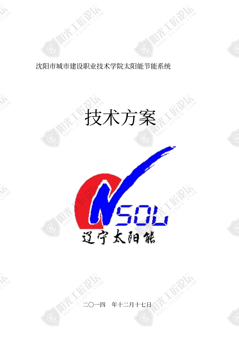 25kW光伏储能供电系统方案_第1页