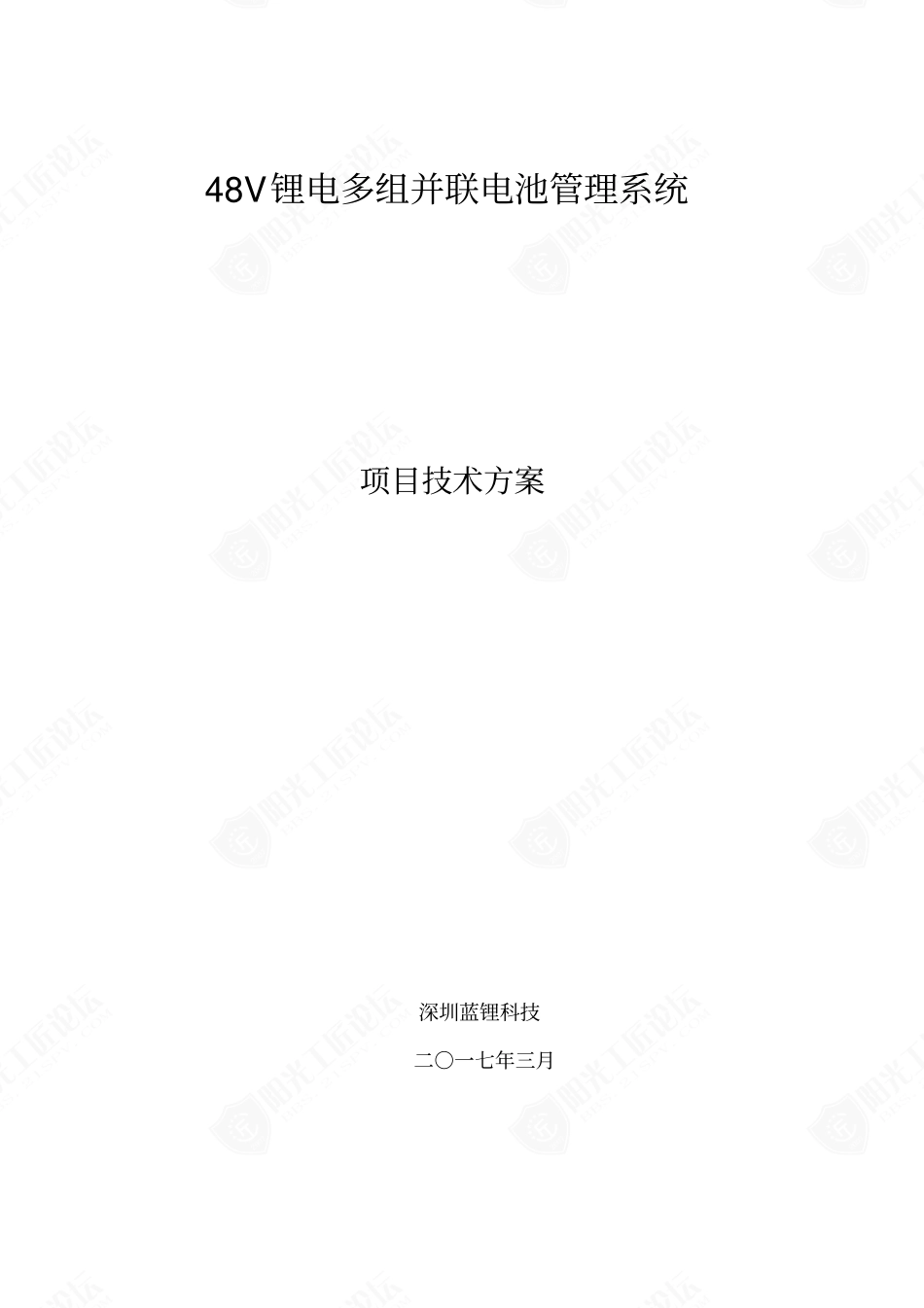 48V锂电多组并联电池管理系统项目技术方案_第1页