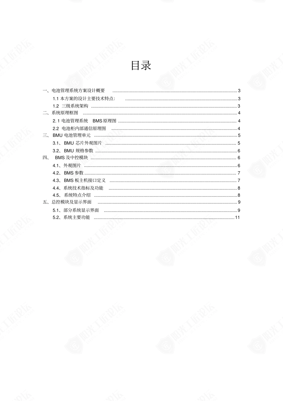 48V锂电多组并联电池管理系统项目技术方案_第2页