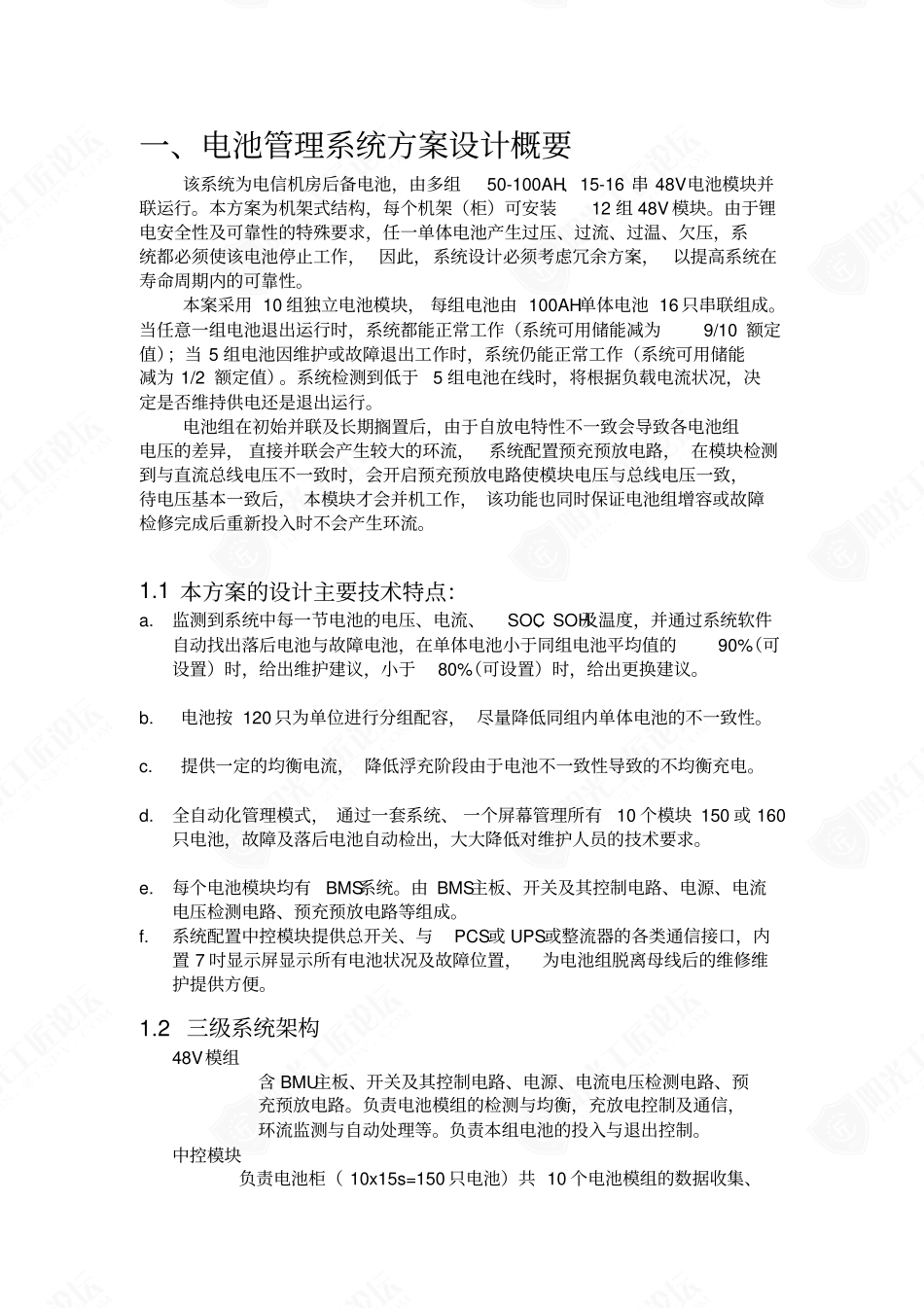 48V锂电多组并联电池管理系统项目技术方案_第3页