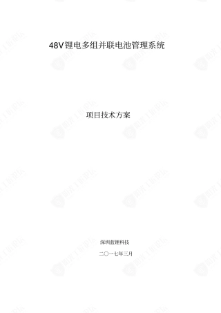 48V锂电多组并联电池管理系统项目技术方案