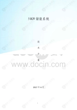 50KW储能系统技术方案
