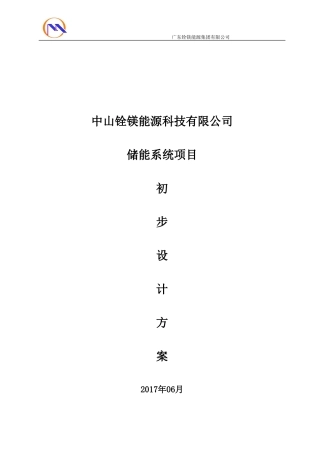 300KW储能系统初步设计方案及配置