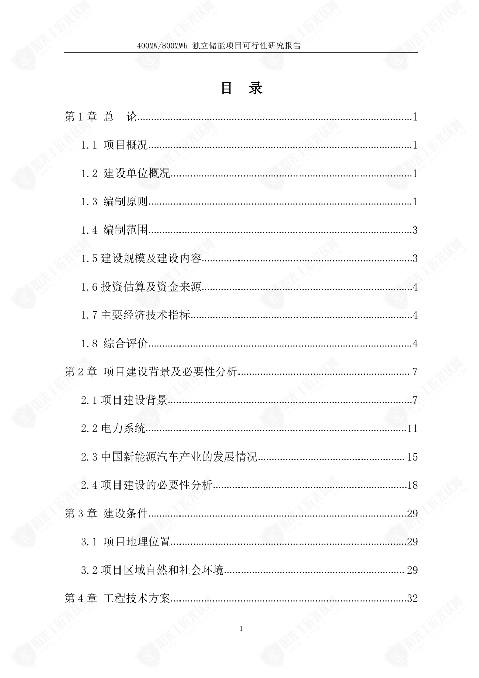 400MW800MWh独立储能项目可研2021.6.19_第1页