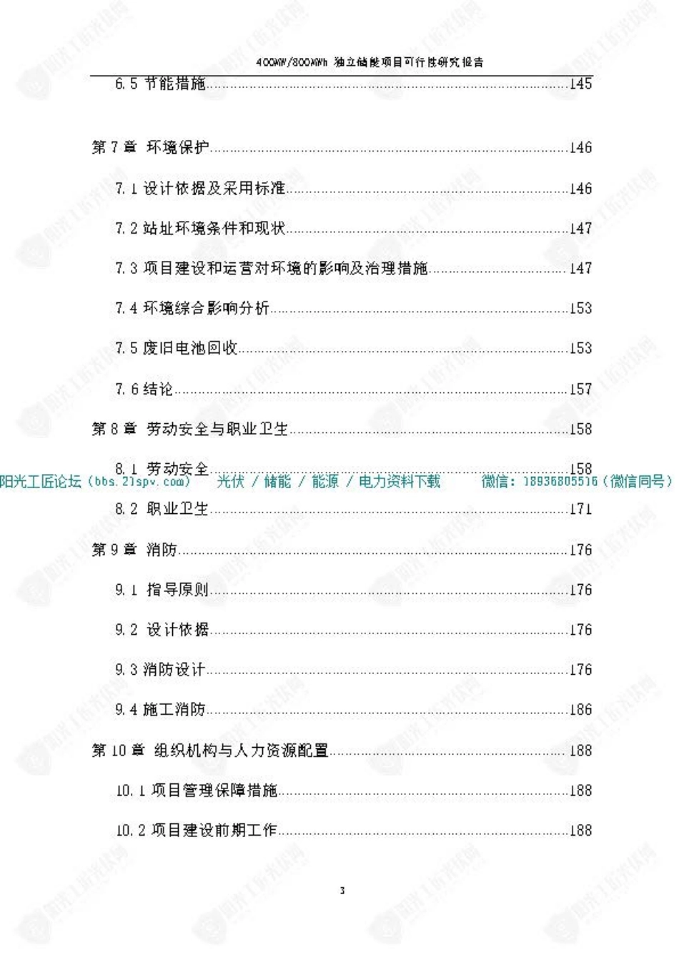 400MW800MWh独立储能项目可研2021.6.19_第3页