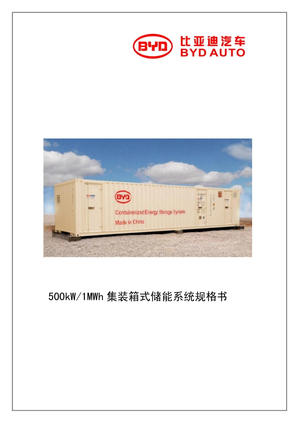 500kW-1MWh集装箱储能系统规格V0-20140310_第1页