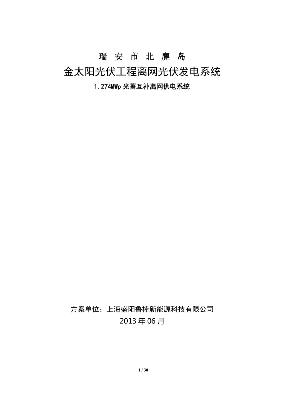 F6.9北麂岛光蓄互补离网供电系统技术方案_第1页