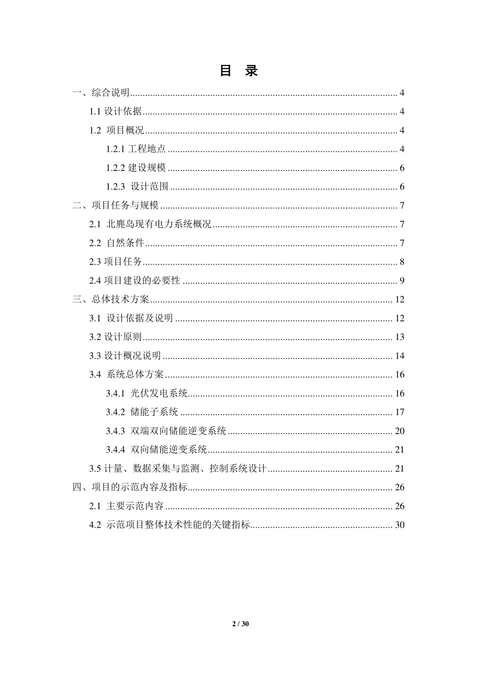 F6.9北麂岛光蓄互补离网供电系统技术方案_第2页