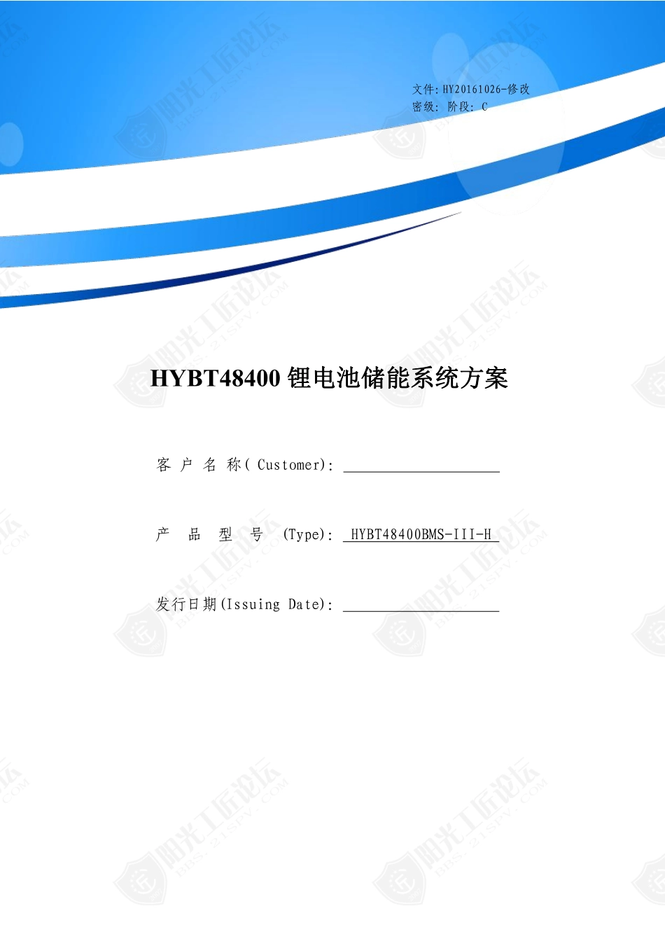 HYBT48V-400AH储能锂电池系统方案_第1页