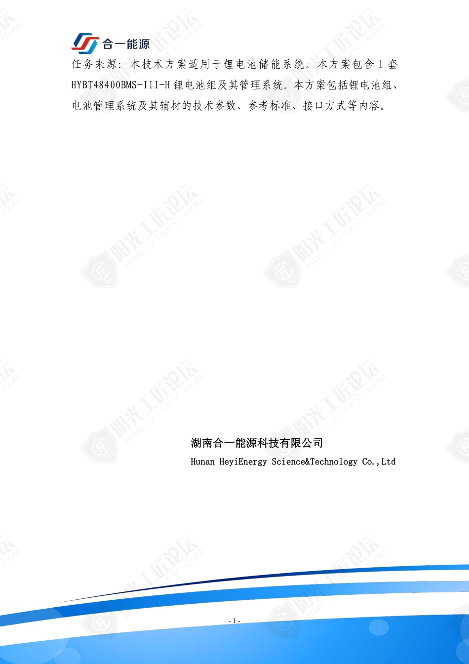 HYBT48V-400AH储能锂电池系统方案_第2页