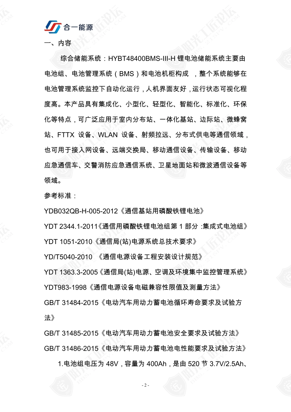 HYBT48V-400AH储能锂电池系统方案_第3页