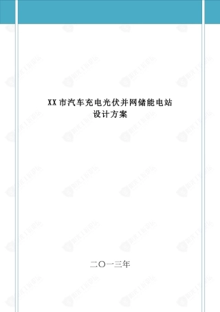 XX市汽车充电光伏并网储能电站设计方案