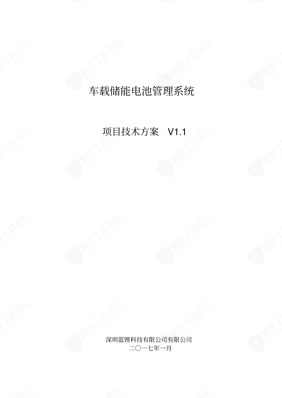 车载储能电池管理系统项目技术方案（模板）_第1页
