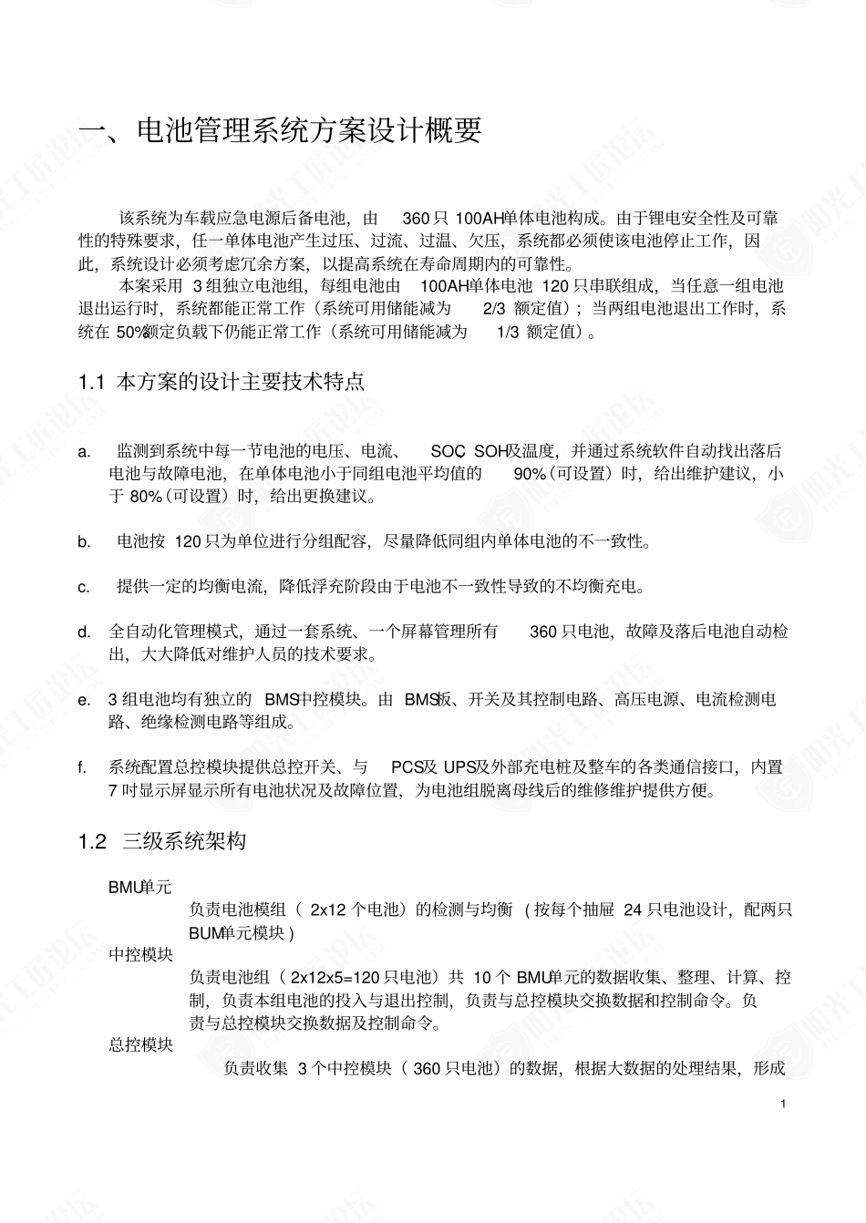 车载储能电池管理系统项目技术方案（模板）_第3页