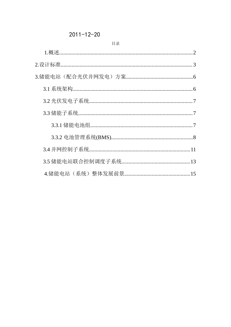 储能电站总体技术方案_第2页