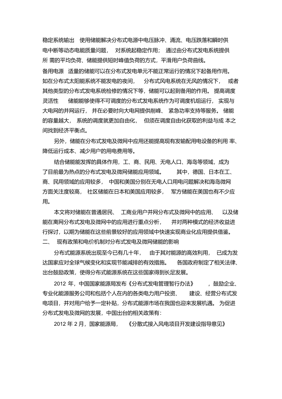储能在分布式发电及微网中的应用及收益分析_第2页