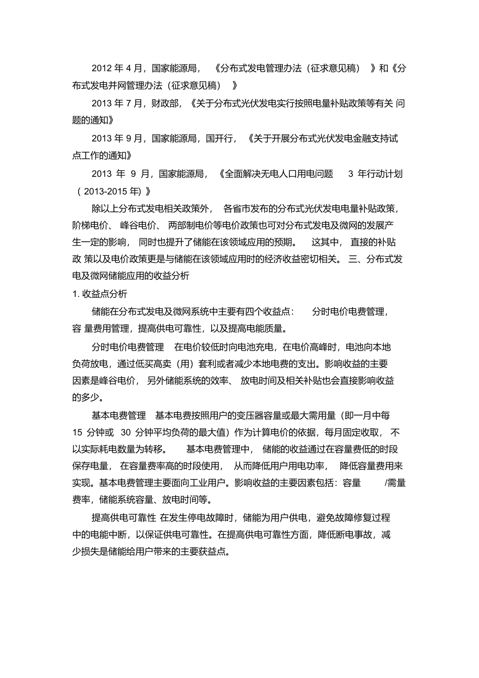 储能在分布式发电及微网中的应用及收益分析_第3页