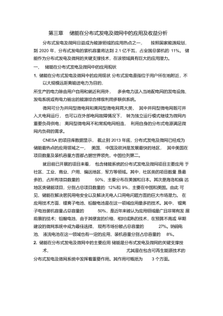 储能在分布式发电及微网中的应用及收益分析