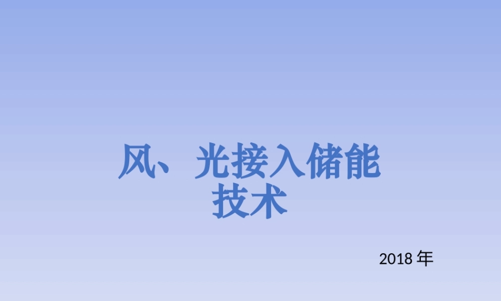 风光接入储能技术方案
