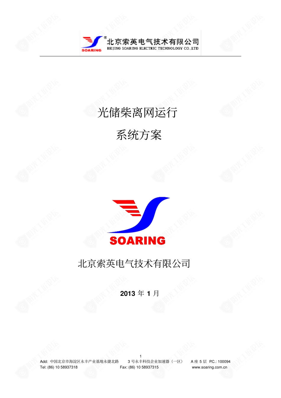 光储柴离网运行系统方案_第1页