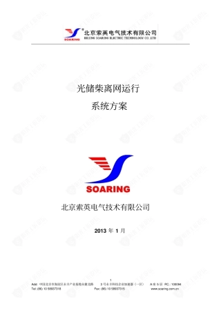 光储柴离网运行系统方案