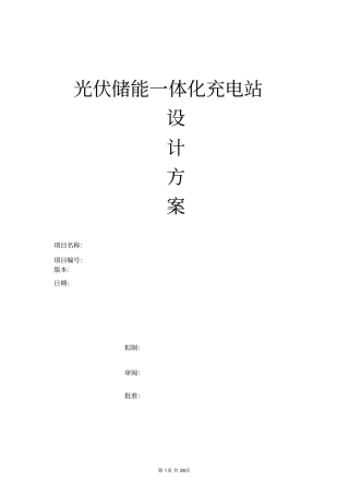 光伏储能一体化充电站设计方案