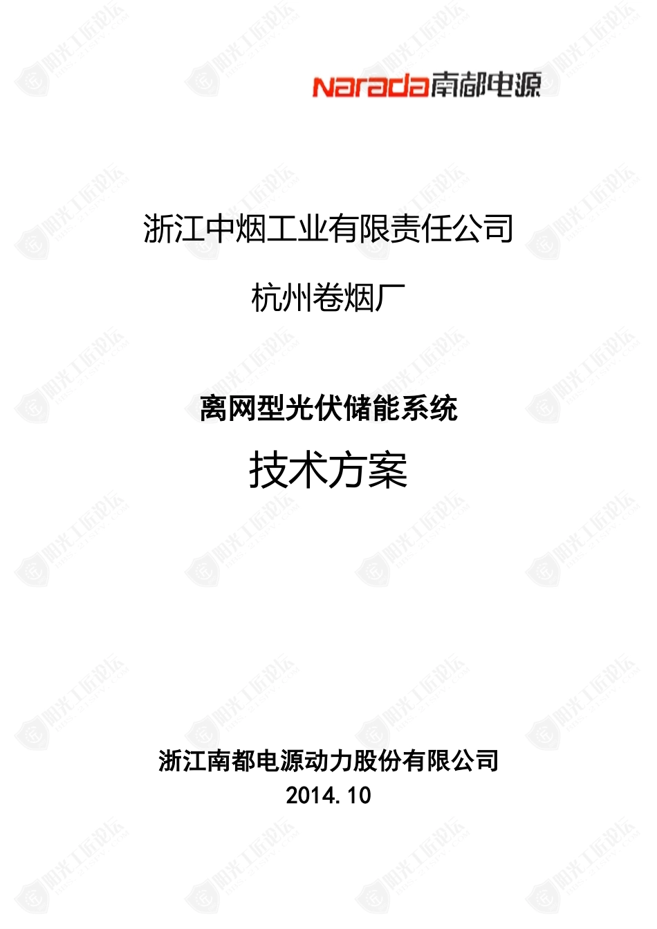 杭州卷烟厂离网光伏储能系统技术方案_第1页