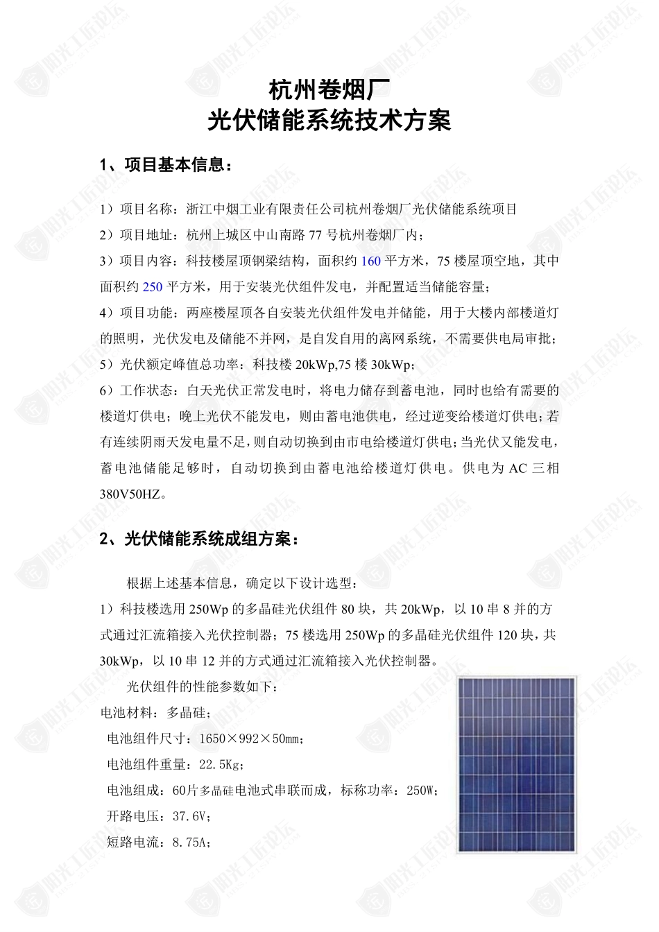 杭州卷烟厂离网光伏储能系统技术方案_第2页