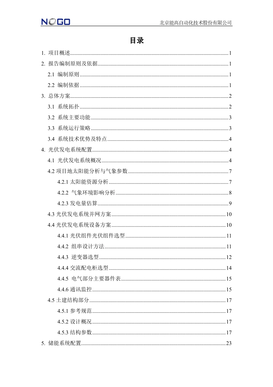 河南锂动光储项目初步方案201803019-北京能高_第2页