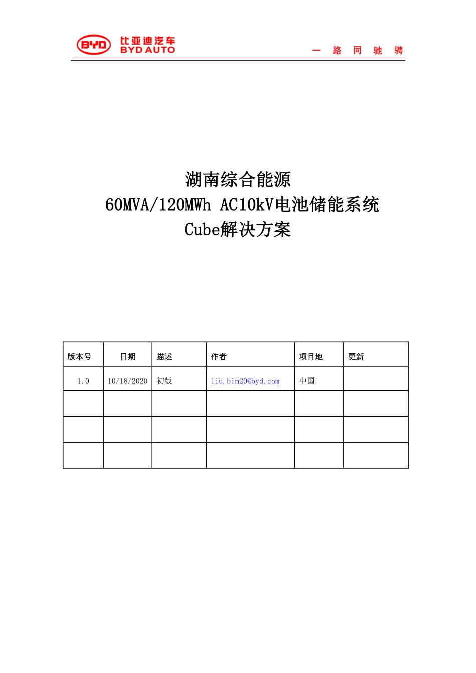 湖南电网60MVA-120MWh AC10kV 储能系统cube解决方案 20201018 V1.0 - 简化版_第1页