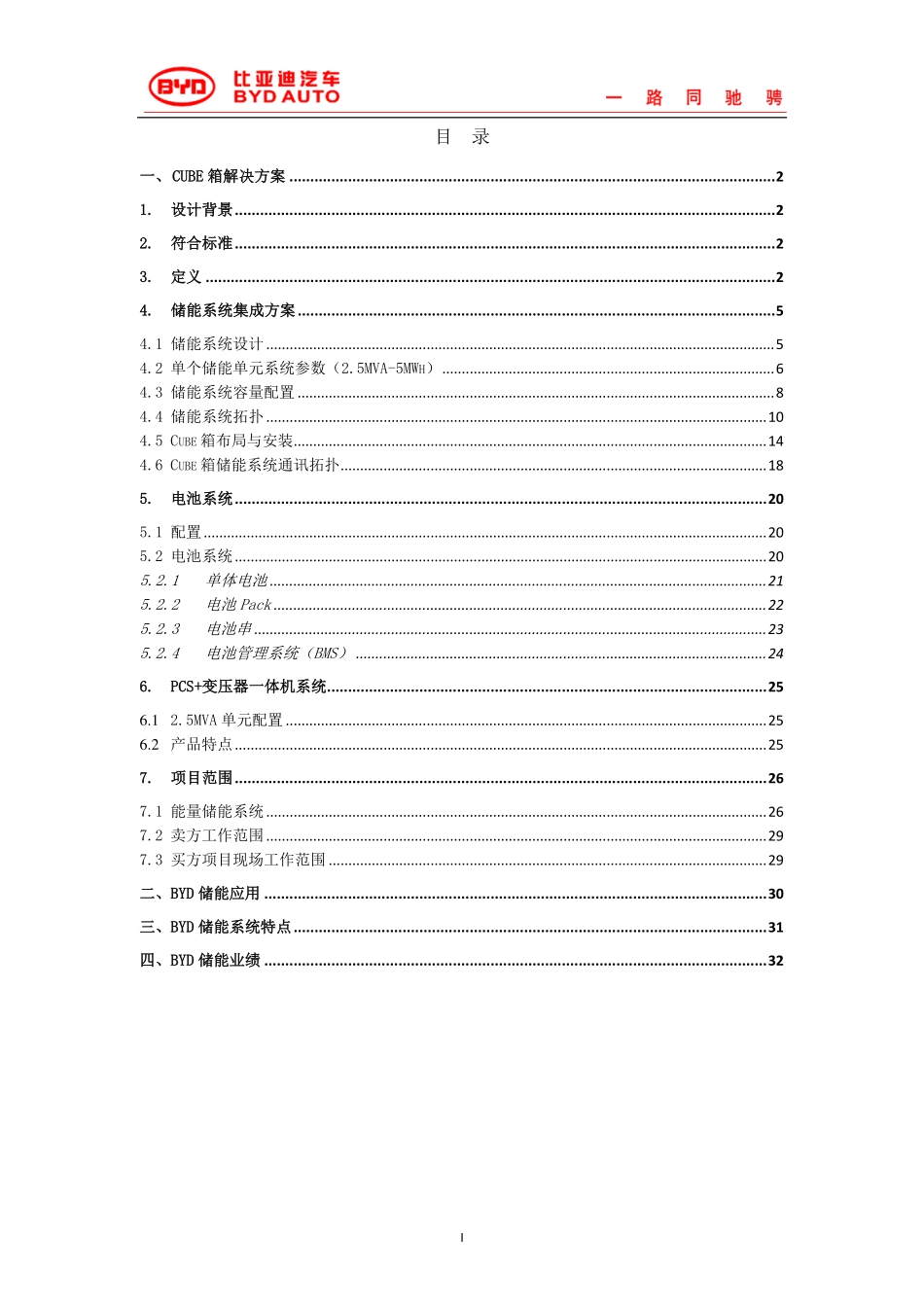 湖南电网60MVA-120MWh AC10kV 储能系统cube解决方案 20201018 V1.0 - 简化版_第2页