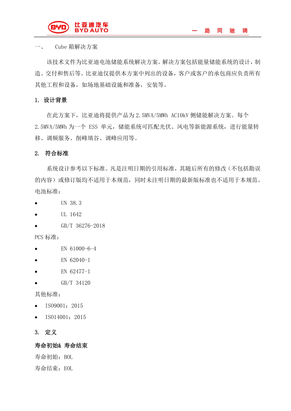 湖南电网60MVA-120MWh AC10kV 储能系统cube解决方案 20201018 V1.0 - 简化版_第3页