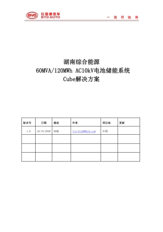 湖南电网60MVA-120MWh AC10kV 储能系统cube解决方案 20201018 V1.0 - 简化版
