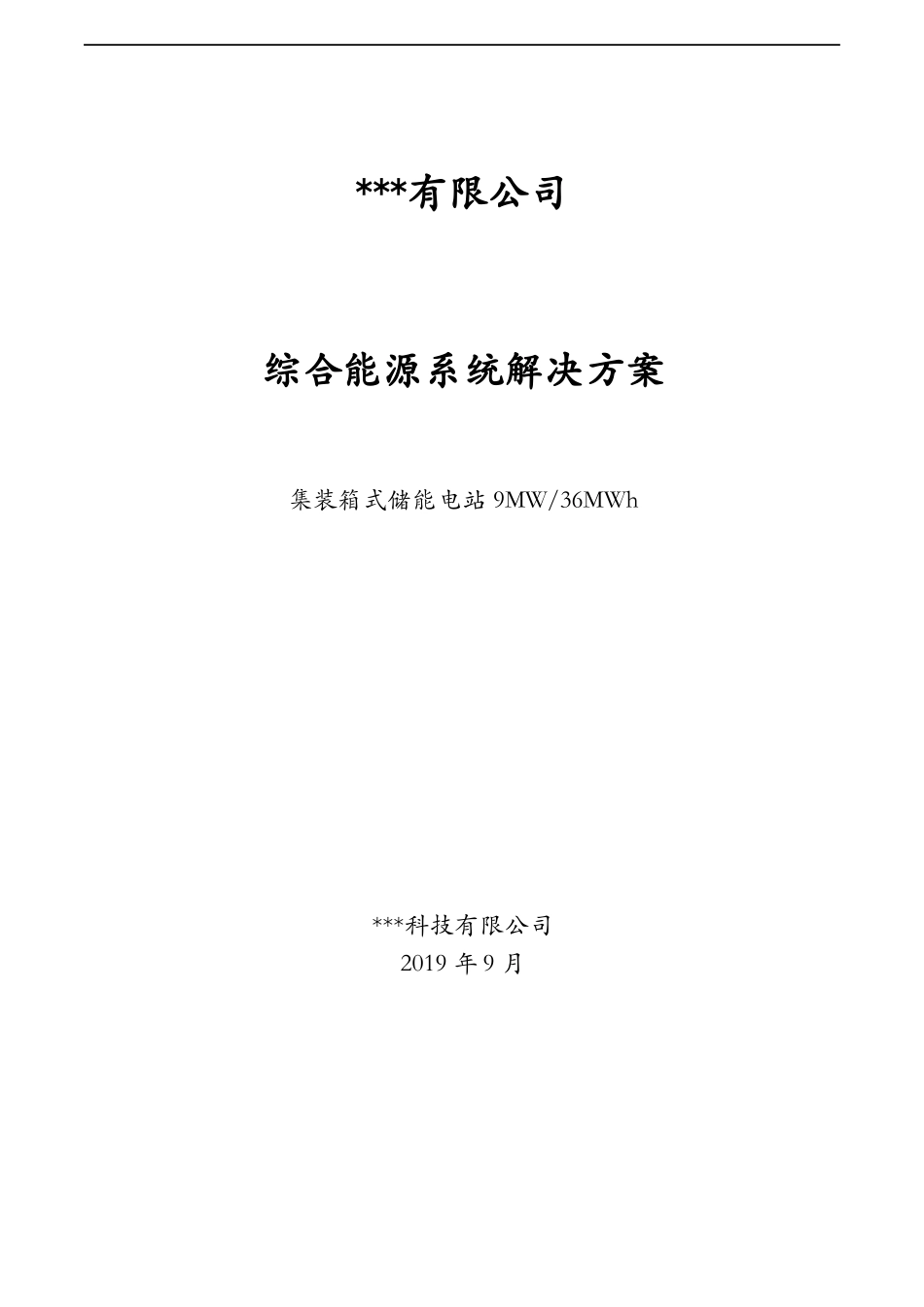 集装箱式储能电站9MW-36MWh系统方案_第1页