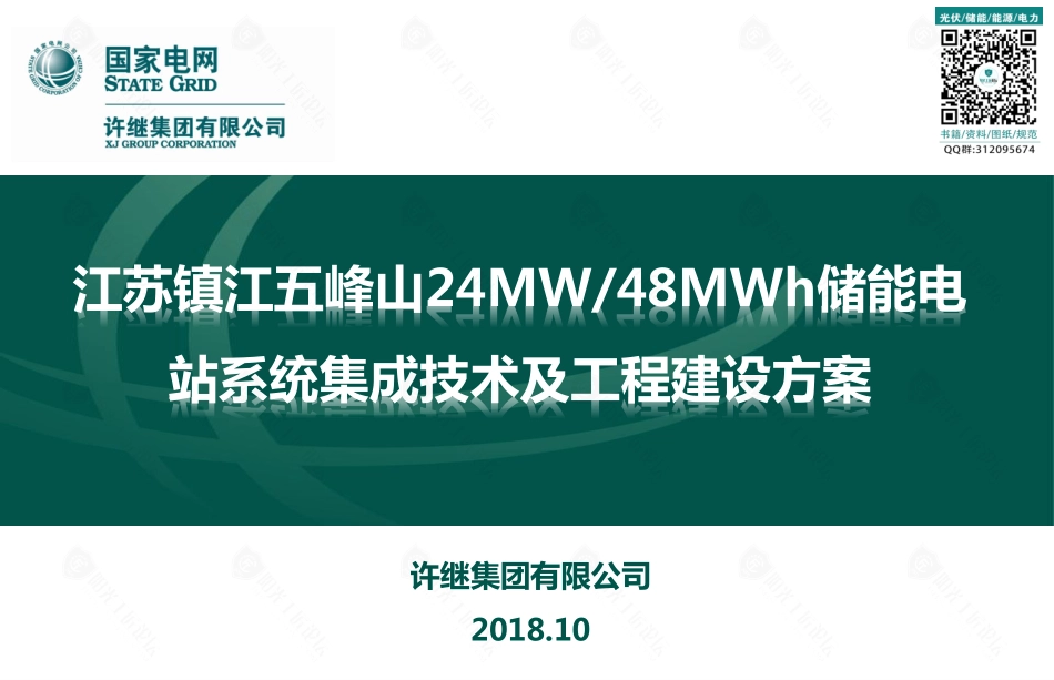 江苏镇江五峰山24MW∕48MWh储能电站系统集技术成及工程建设分析_第1页
