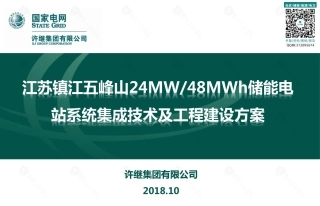 江苏镇江五峰山24MW∕48MWh储能电站系统集技术成及工程建设分析