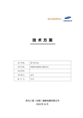 煤气热力院-延庆500kW548KWh储能项目技术方案V1.0