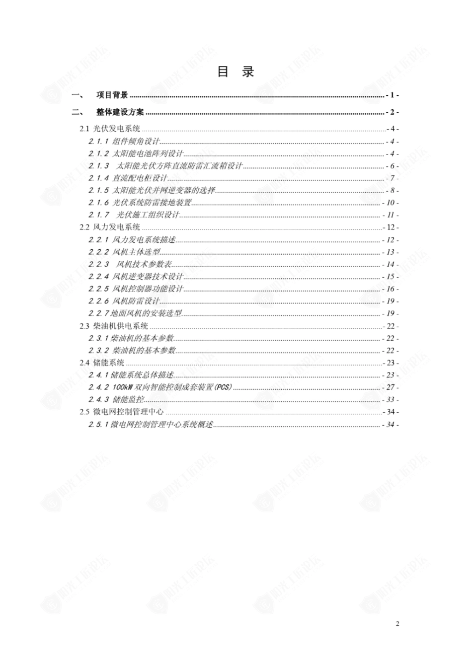 某驻地海岛型微电网项目典型案例初设方案（风光柴油）_第2页