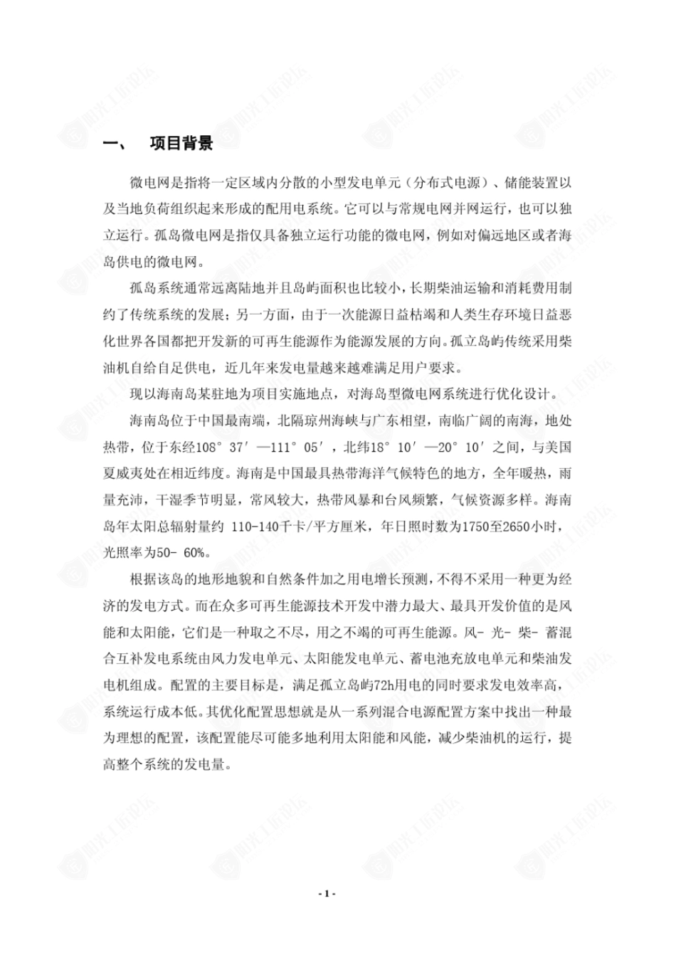 某驻地海岛型微电网项目典型案例初设方案（风光柴油）_第3页