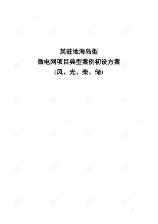 某驻地海岛型微电网项目典型案例初设方案（风光柴油）
