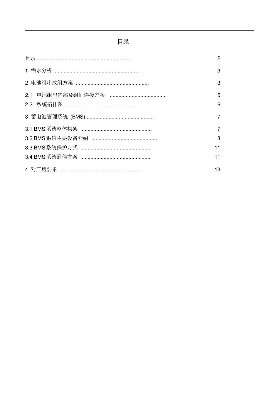 铅酸电池储能系统方案设计(无集装箱)_第2页