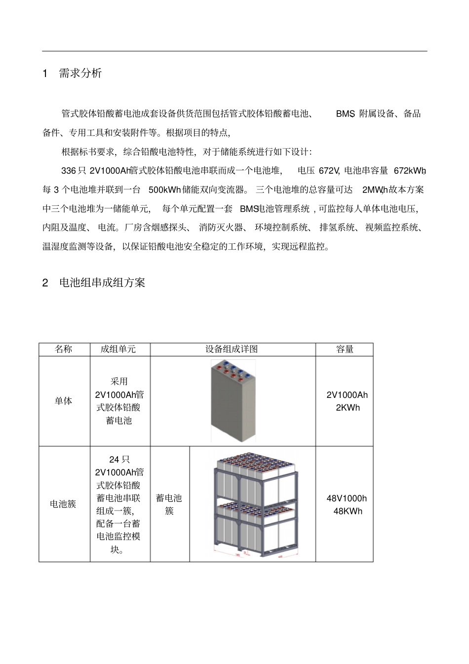 铅酸电池储能系统方案设计(无集装箱)_第3页