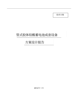 铅酸电池储能系统方案设计(无集装箱)