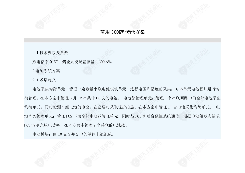 商用300KW储能方案_第1页